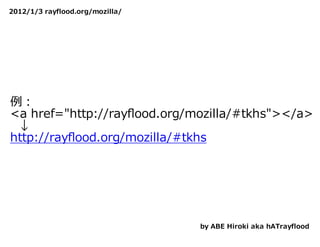 2012/1/3 rayflood.org/mozilla/




例：
<a href="http://rayﬂood.org/mozilla/#tkhs"></a>
　↓
http://rayﬂood.org/mozilla/#tkhs




                                 by ABE Hiroki aka hATrayflood
 