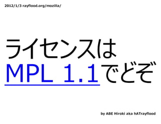 2012/1/3 rayflood.org/mozilla/




ライセンスは
MPL 1.1でどぞ
                                 by ABE Hiroki aka hATrayflood
 
