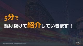 © 2021, Amazon Web Services, Inc. or its Affiliates.
© 2021, Amazon Web Services, Inc. or its Affiliates. All rights reserved.
5分で
駆け抜けて紹介していきます！
 