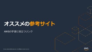 © 2021, Amazon Web Services, Inc. or its Affiliates.
© 2021, Amazon Web Services, Inc. or its Affiliates. All rights reserved.
オススメの参考サイト
AWSの学習に役立つリンク
 