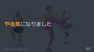 © 2021, Amazon Web Services, Inc. or its Affiliates.
© 2021, Amazon Web Services, Inc. or its Affiliates. All rights reserved.
やる気になりました
 