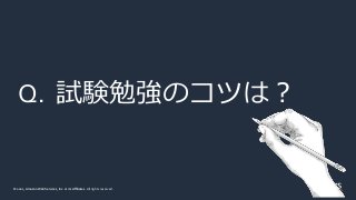 © 2021, Amazon Web Services, Inc. or its Affiliates.
© 2021, Amazon Web Services, Inc. or its Affiliates. All rights reserved.
Q. 試験勉強のコツは？
 