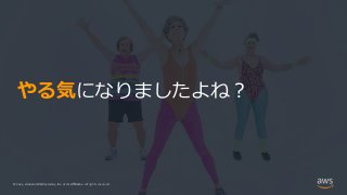 © 2021, Amazon Web Services, Inc. or its Affiliates.
© 2021, Amazon Web Services, Inc. or its Affiliates. All rights reserved.
やる気になりましたよね？
 