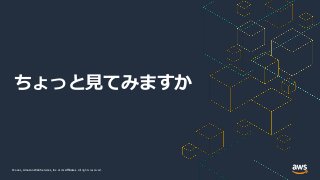 © 2021, Amazon Web Services, Inc. or its Affiliates.
© 2021, Amazon Web Services, Inc. or its Affiliates. All rights reserved.
ちょっと見てみますか
 