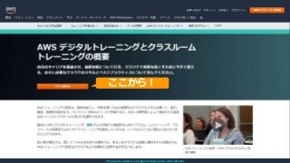 © 2021, Amazon Web Services, Inc. or its Affiliates.
© 2021, Amazon Web Services, Inc. or its Affiliates. All rights reserved.
ここから！
https://aws.amazon.com/jp/training/course-descriptions/
 