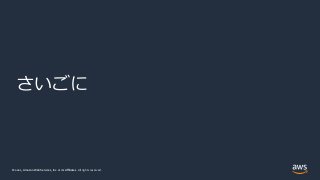 © 2021, Amazon Web Services, Inc. or its Affiliates.
© 2021, Amazon Web Services, Inc. or its Affiliates. All rights reserved.
さいごに
 