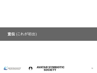 AVATAR SYMBIOTIC
SOCIETY
宣伝 (これが初出)
16
 