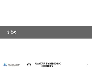AVATAR SYMBIOTIC
SOCIETY
まとめ
19
 