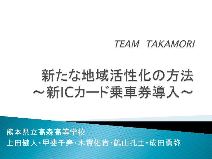 新たな地域活性化の方法 新icカード乗車券導入 Team Takamori 高森高校チーム