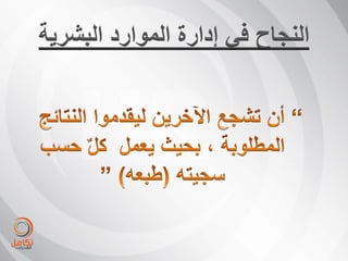 ‫النجاح فً إدارة الموارد البشرٌة‬
 