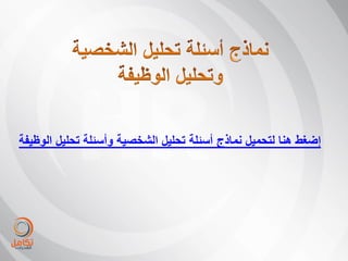 ‫إضغط هنا لتحمٌل نماذج أسئلة تحلٌل الشخصٌة وأسئلة تحلٌل الوظٌفة‬
 