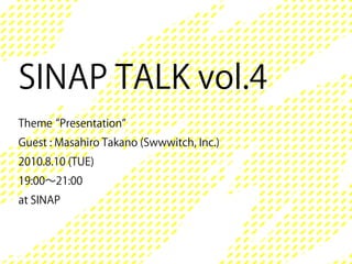 SINAP TALK Vol.04「プレゼンテーションについて」鷹野雅弘