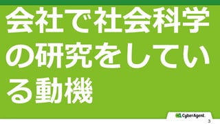 3
会社で社会科学
の研究をしてい
る動機
 