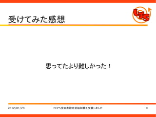 受けてみた感想




             思ってたより難しかった！




2012/01/28    PHP5技術者認定初級試験を受験しました   8
 