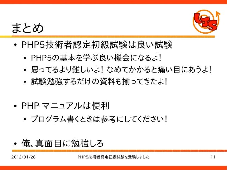 PHP5技術者認定初級試験を受験しました PHP5技術者認定初級試験を受験しました