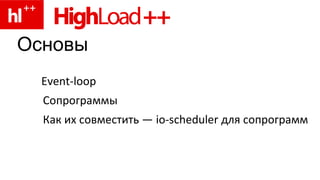 Асинхронные фреймворки 