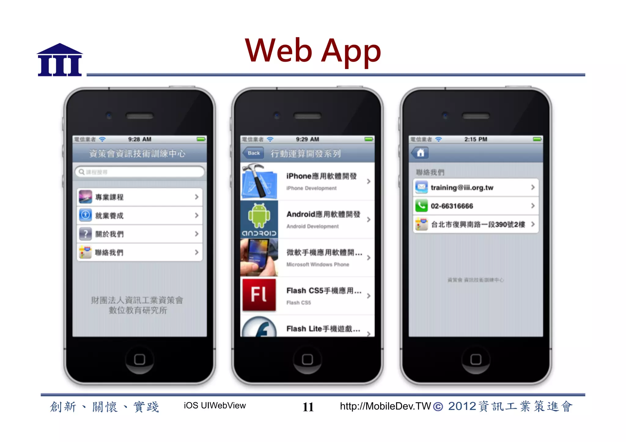 Web App




iOS UIWebView   11   http://MobileDev.TW
 