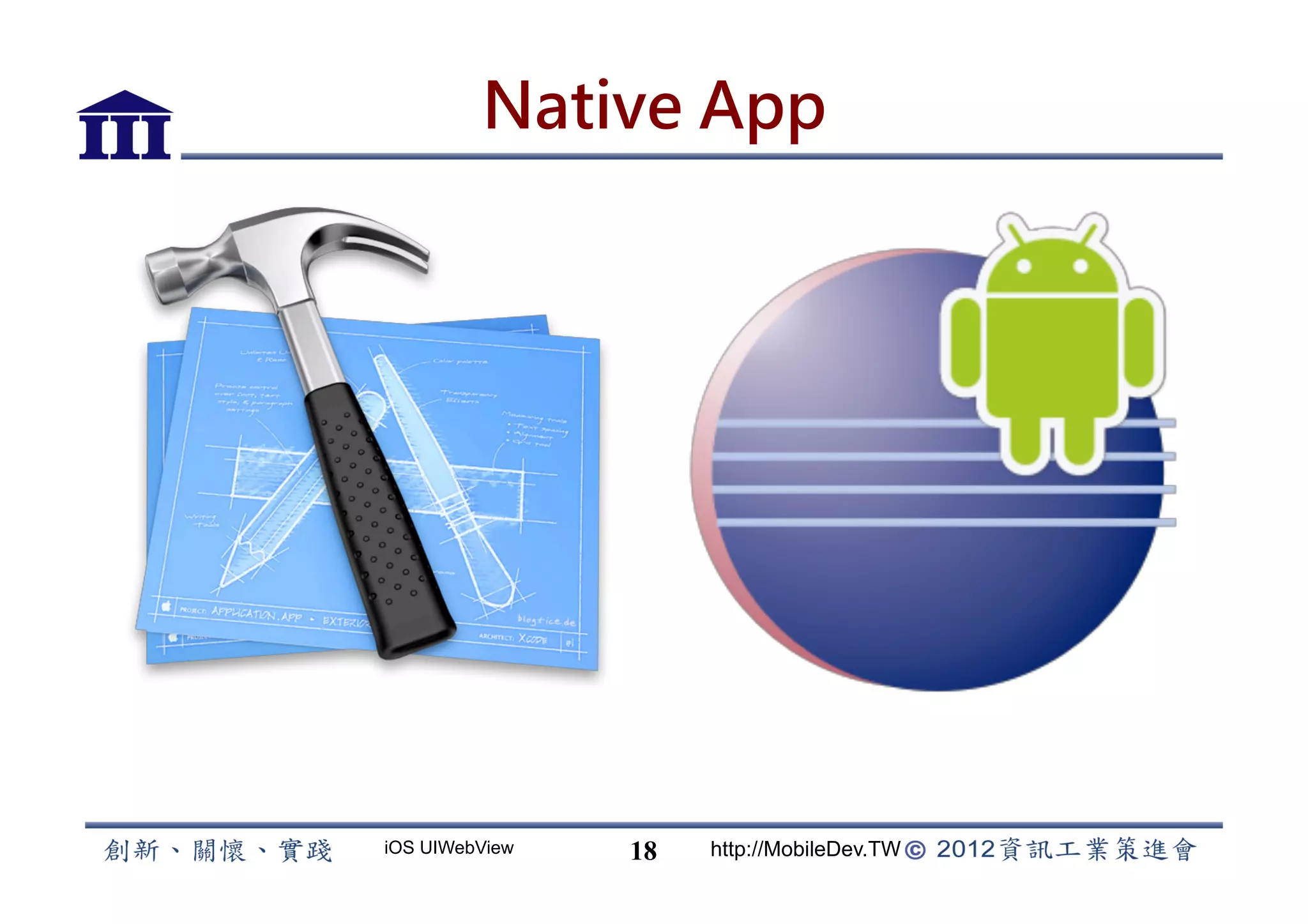 Native App




iOS UIWebView   18   http://MobileDev.TW
 