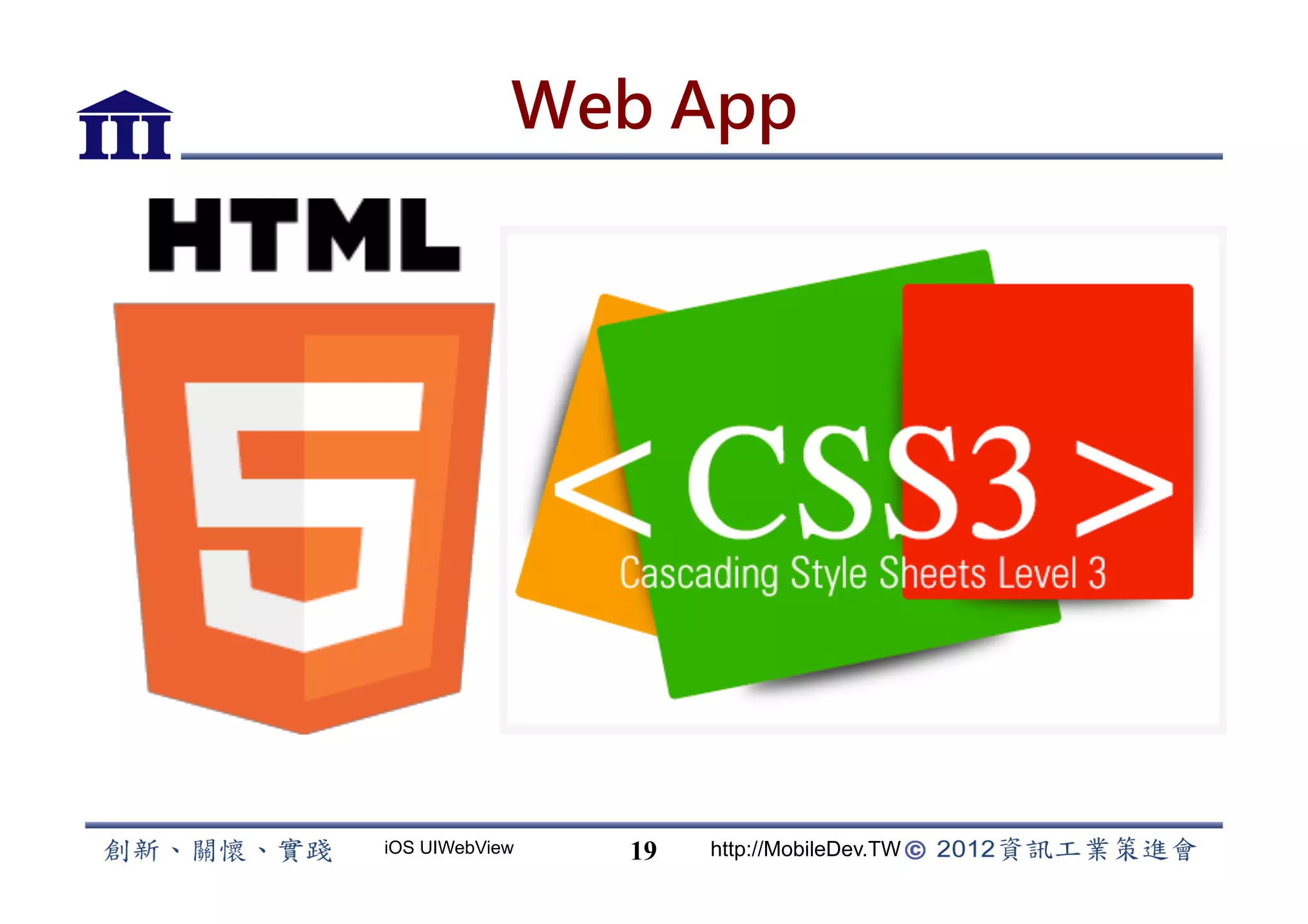 Web App




iOS UIWebView   19   http://MobileDev.TW
 