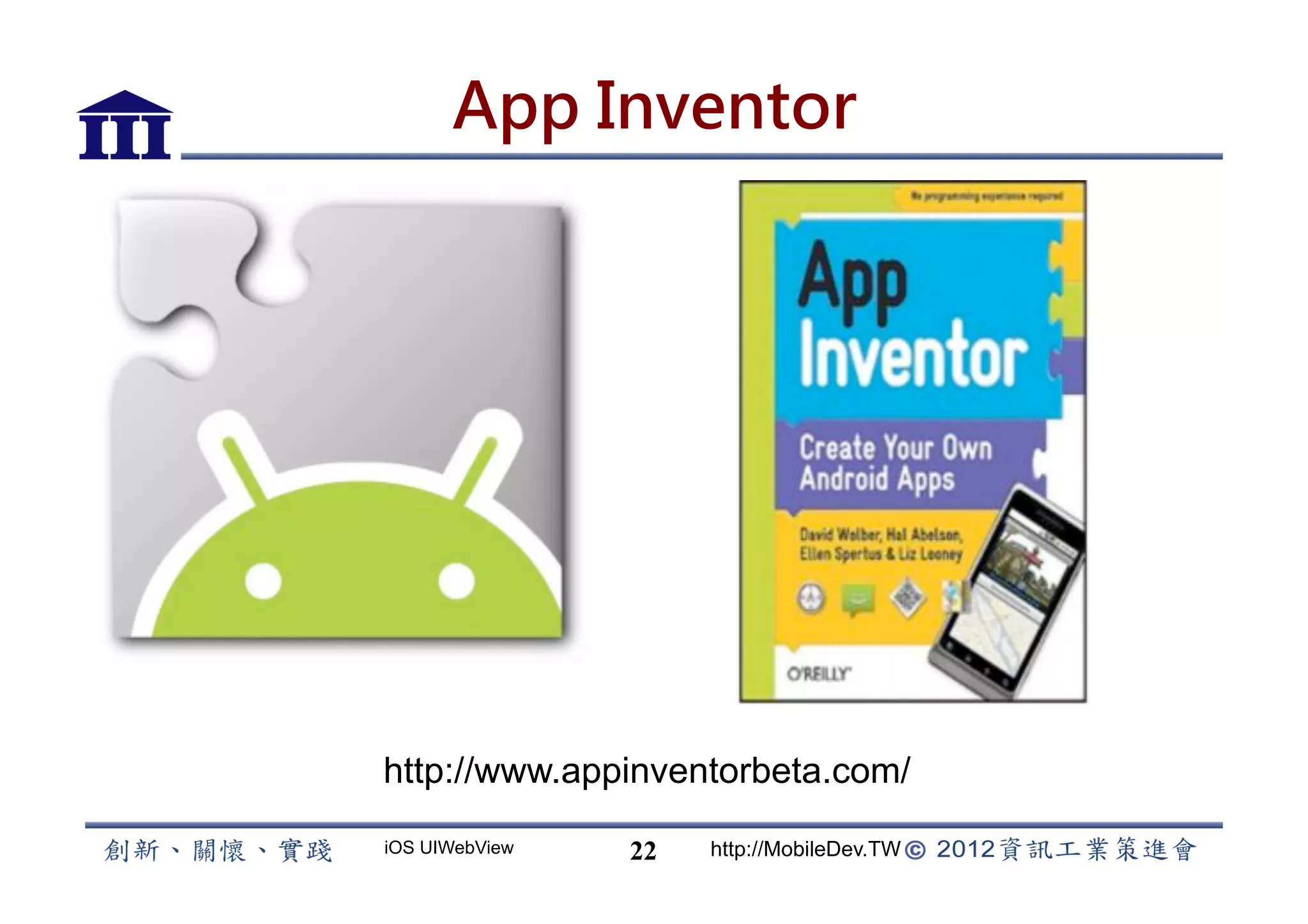 App Inventor




http://www.appinventorbeta.com/
iOS UIWebView   22   http://MobileDev.TW
 