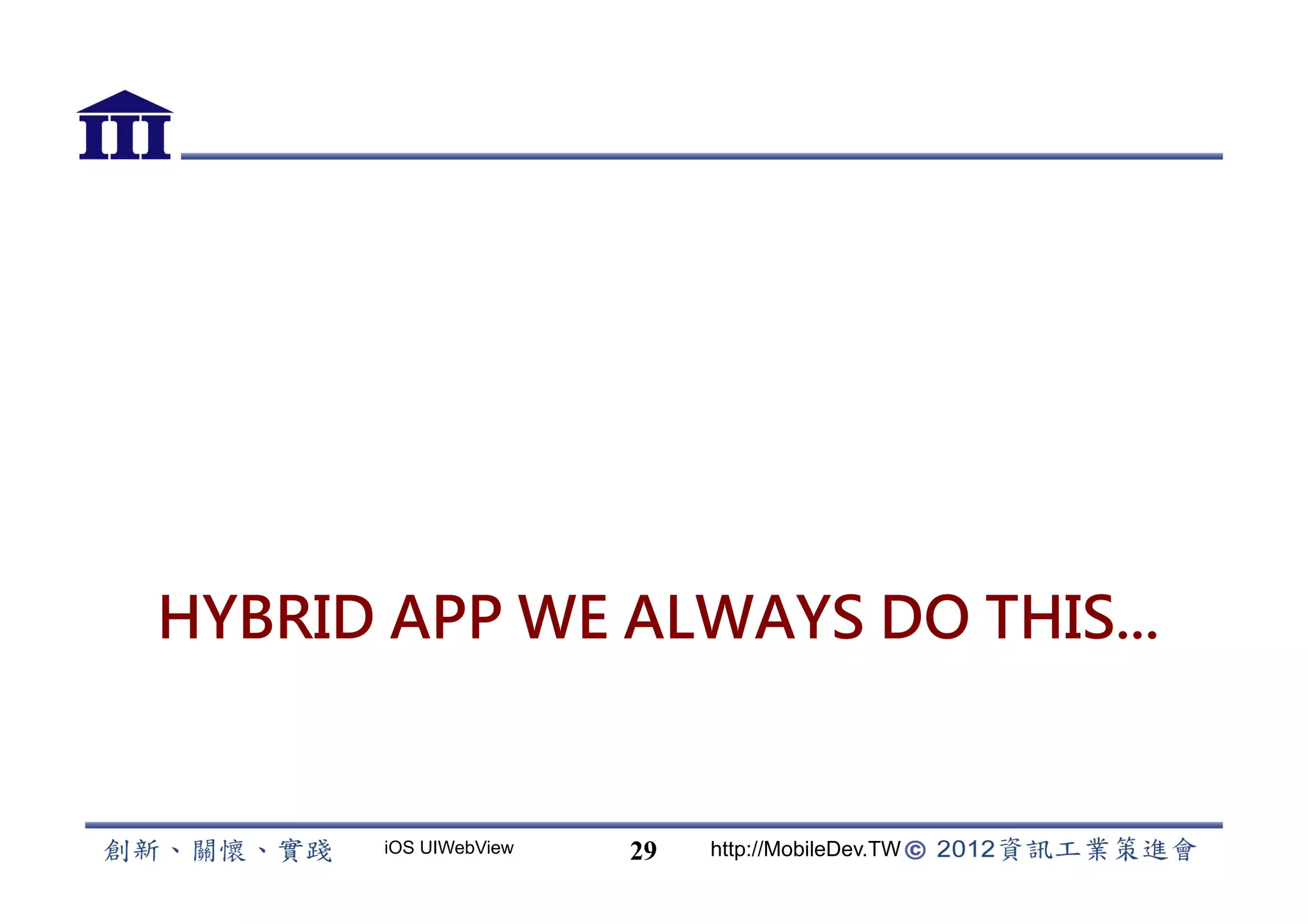 HYBRID APP WE ALWAYS DO THIS...


       iOS UIWebView   29   http://MobileDev.TW
 