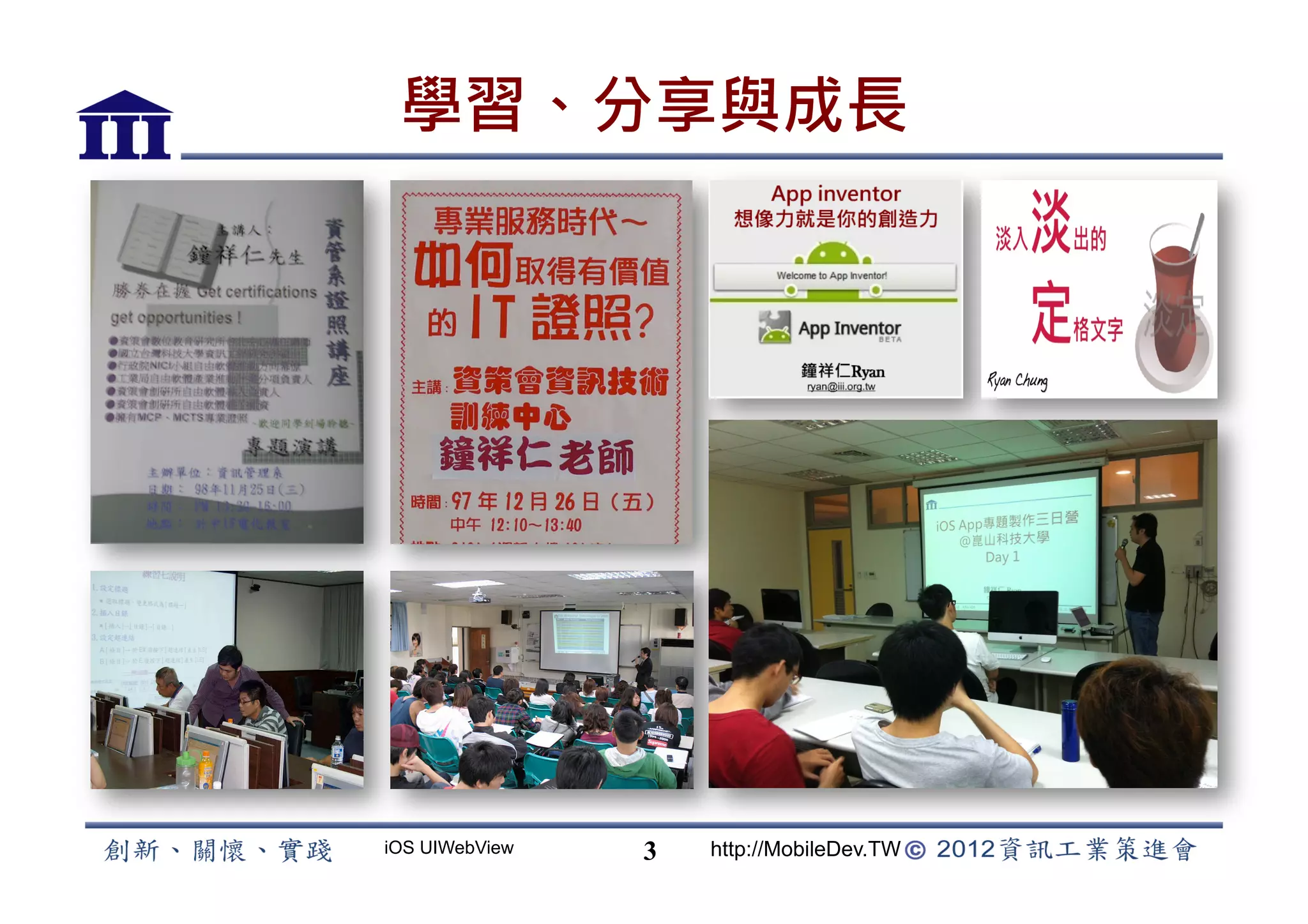 學習、分享與成長




iOS UIWebView   3   http://MobileDev.TW
 