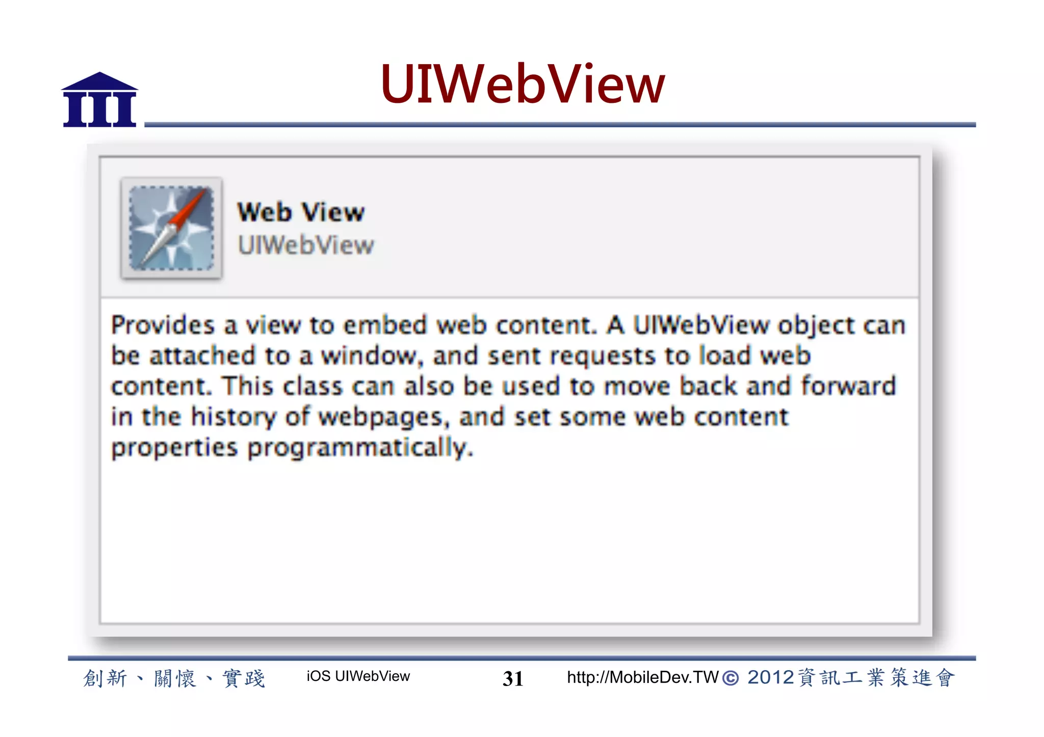 UIWebView




iOS UIWebView   31   http://MobileDev.TW
 