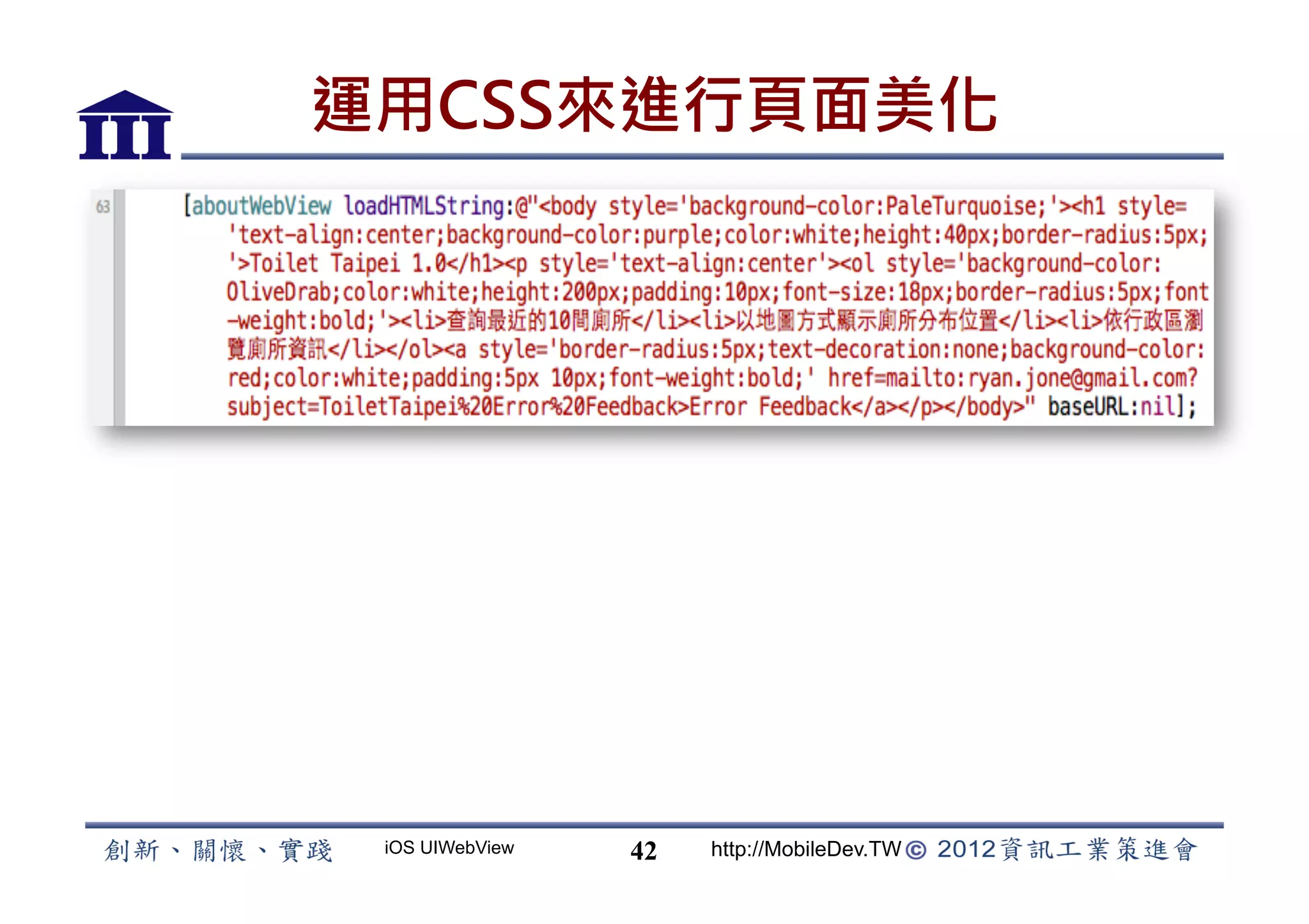運用CSS來進行頁面美化




 iOS UIWebView   42   http://MobileDev.TW
 