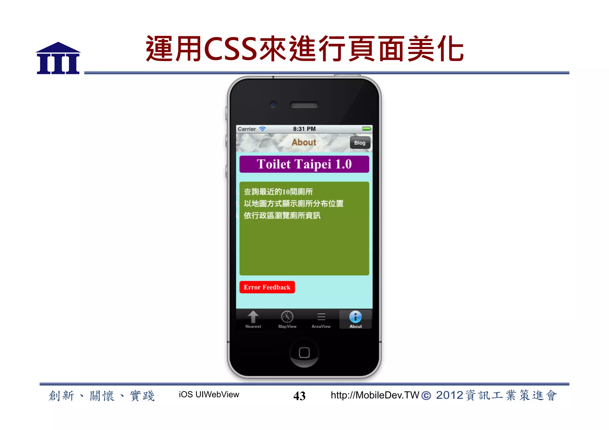 運用CSS來進行頁面美化




 iOS UIWebView   43   http://MobileDev.TW
 