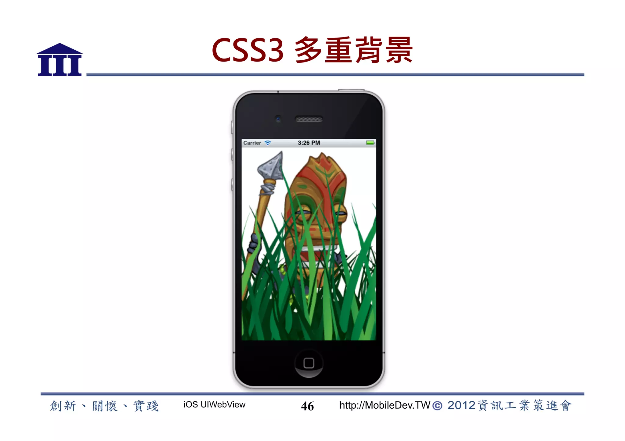 CSS3 多重背景




iOS UIWebView   46   http://MobileDev.TW
 