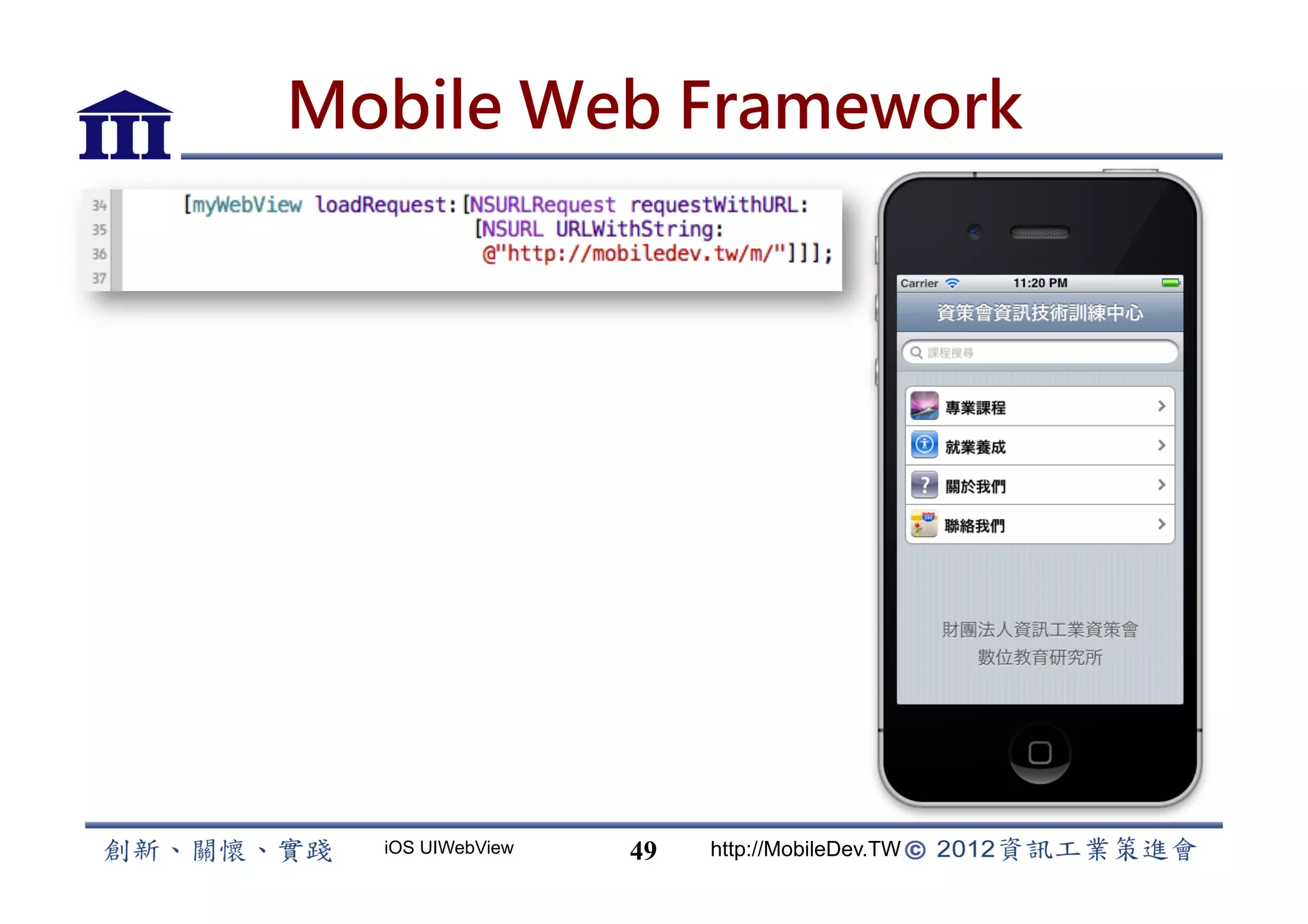 Mobile Web Framework




  iOS UIWebView   49   http://MobileDev.TW
 