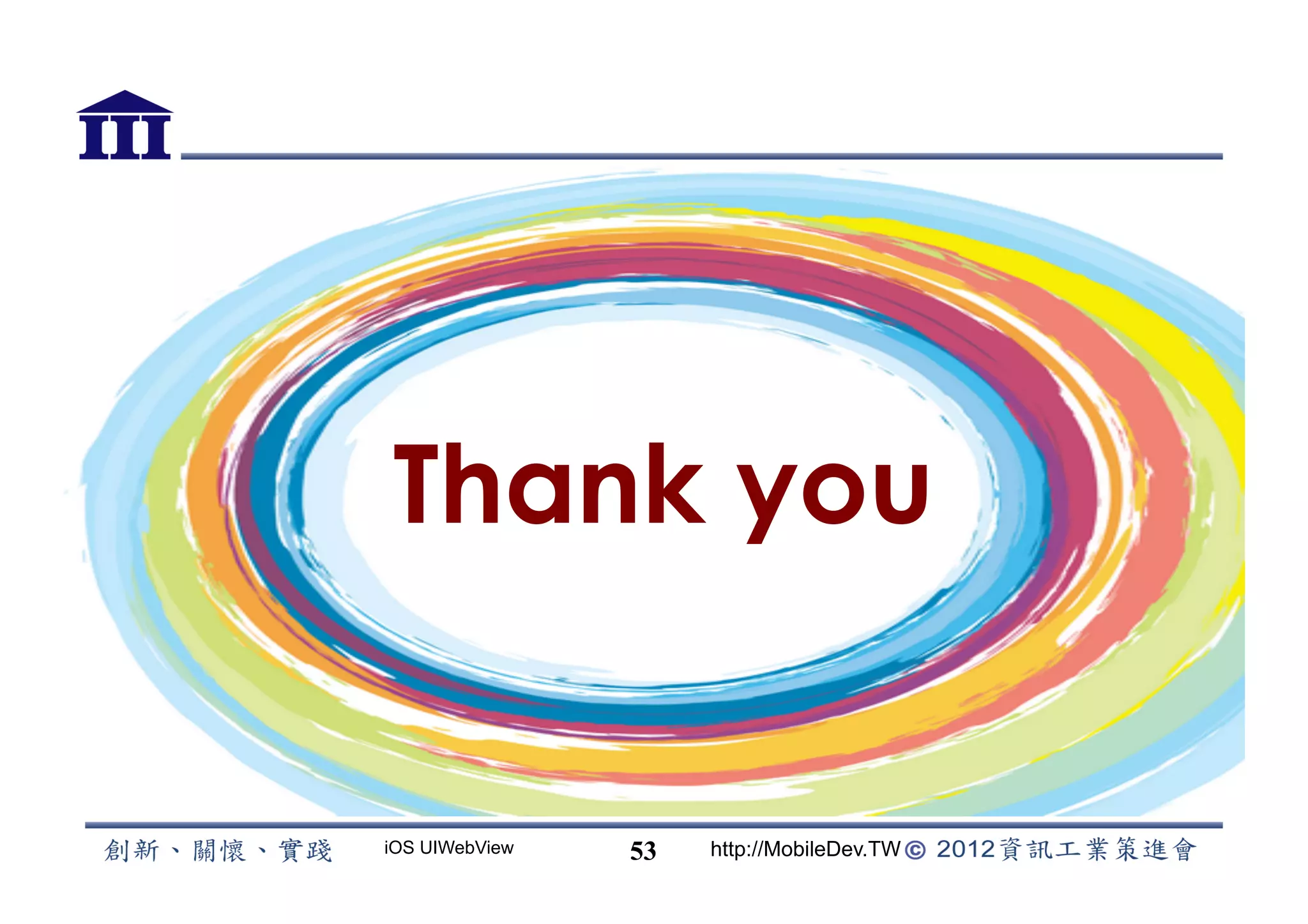 Thank you


iOS UIWebView   53   http://MobileDev.TW
 