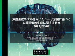 Copyright © 2020 調和系工学研究室 - 北海道大学 大学院情報科学研究院 情報理工学部門 複合情報工学分野 – All rights reserved.
深層生成モデルを用いたユーザ意図に基づく
衣服画像の生成に関する研究
20...