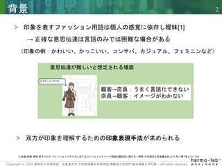 Copyright © 2020 調和系工学研究室 - 北海道大学 大学院情報科学研究院 情報理工学部門 複合情報工学分野 – All rights reserved.
2
背景
意思伝達が難しいと想定される場面
もう少しコンサバな…
顧客→店...