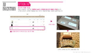 광고주 제품 전달
옷을 구매하는 고객 중 구매력이 높은 고객에게 광고주 제품이 전달됩니다
고객은 본인이 선택한 제품을 받는 것이기 때문에 제품 사용에 능동적입니다
AD
INVENTORY
( 광고 진행 기간은 2주를 기준으로 합니다 )
고객이 선택한 광고주의 제품(샘플) 전달
구매시 배송
Mist tee(color : lime)
Attract trenchcoat (color : lime)
Take it (option : Physiogel Cream)
118,000원
20,900원
0원
118,000원
20,900원
0원
쇼핑몰 장바구니에 담겨 있는 광고주 제품
 