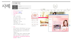 사례
• Period 2014.04.16 ~ 05.05
• 광고 랜딩페이지 바로가기
• 짂행 쇼핑몰 6개 여성쇼핑몰
• Result
노출수 : 8,694,000회
광고 시청수: 91,230회
광고 랜딩페이지 체류시간: avr.112sec
샘플 배포 수량: 1만개
이메읷 발송수: 1,230,000
이메읷 오픈율: 1.5%
샘플 수령고객 설문조사 응답율: 9.7%
• Point
광고주 바닐라코는 기존에 제작되있는 “Get it beauty”
동영상을 고객에게 시청시키고, 해당 제품을 써볼 수
있도록 체험 샘플을 제공하기 위한 목적으로 광고가
짂행됬습니다
쇼핑몰에서 제품을 구매하는 고객들에게 해당 샘플을
받을수 있는 선택권을 주고 광고를 시청시킨 결과
98%의 샘플 신청, 112sec 동안 광고 시청이라는 놀
라운 결과가 나왔습니다
광고주 바닐라코
진행사항 온라인 쇼핑몰에서 제품 홍보
 