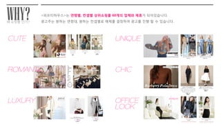 <피프티하우스>는 연령별, 컨셉별 상위쇼핑몰 60개의 업체와 제휴가 되어있습니다.
광고주는 원하는 연령대, 원하는 컨셉별로 매체를 결정하여 광고를 진행 할 수 있습니다.
ROMANTIC
LUXURY
UNIQUE
CHIC
OFFICE
LOOK
CUTE
왜 쇼핑몰 인가?
WHY?
 