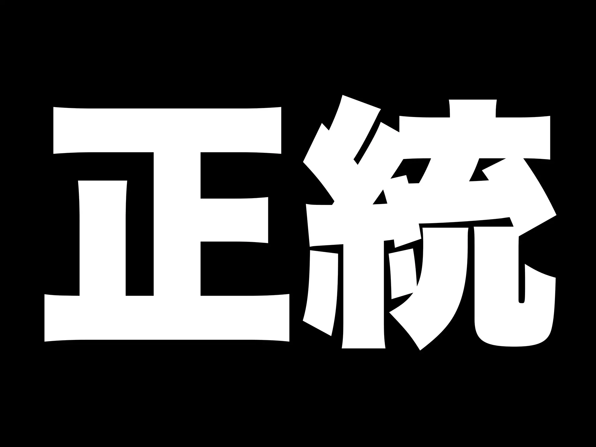 正統
 