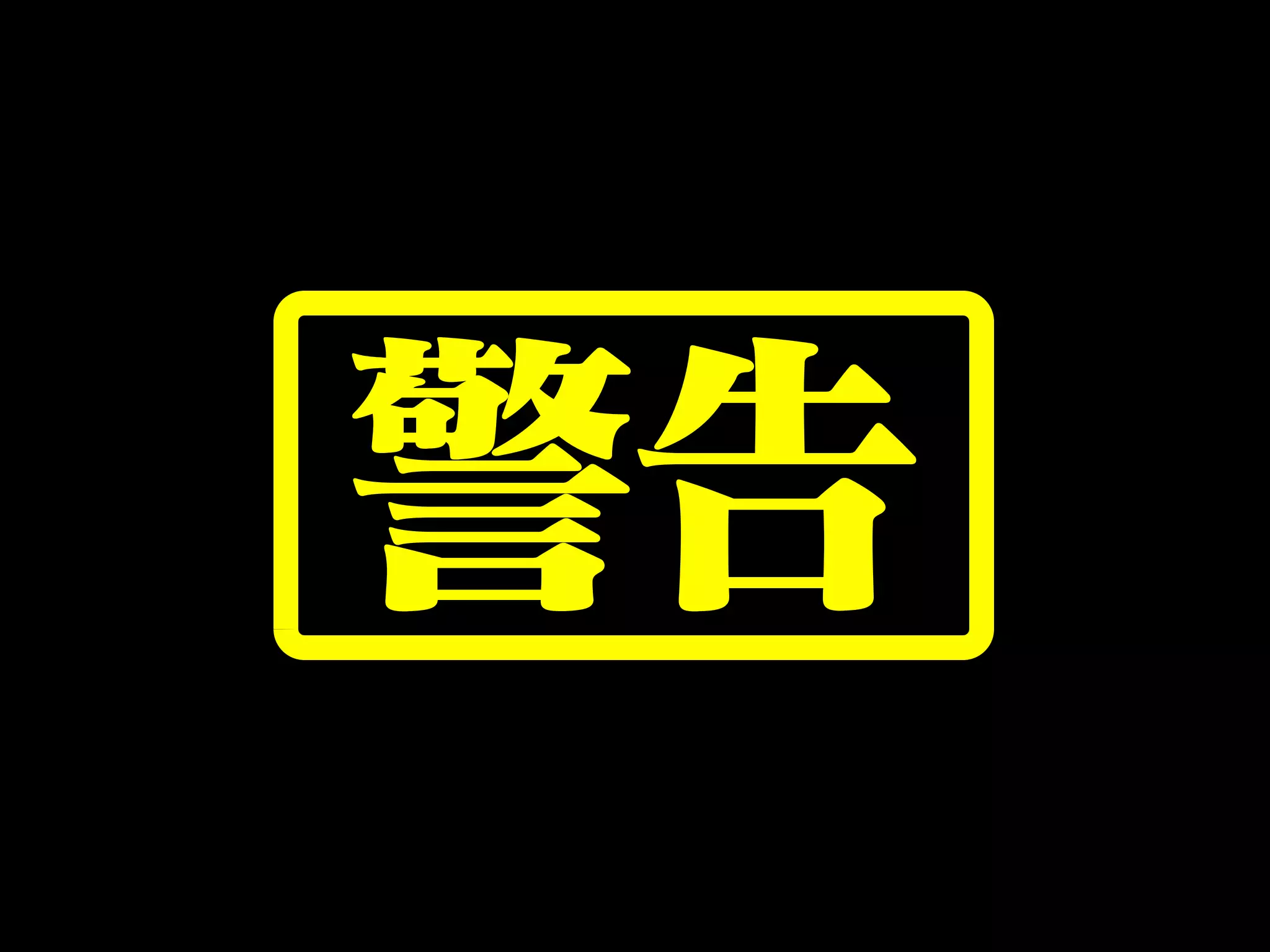 警告
 