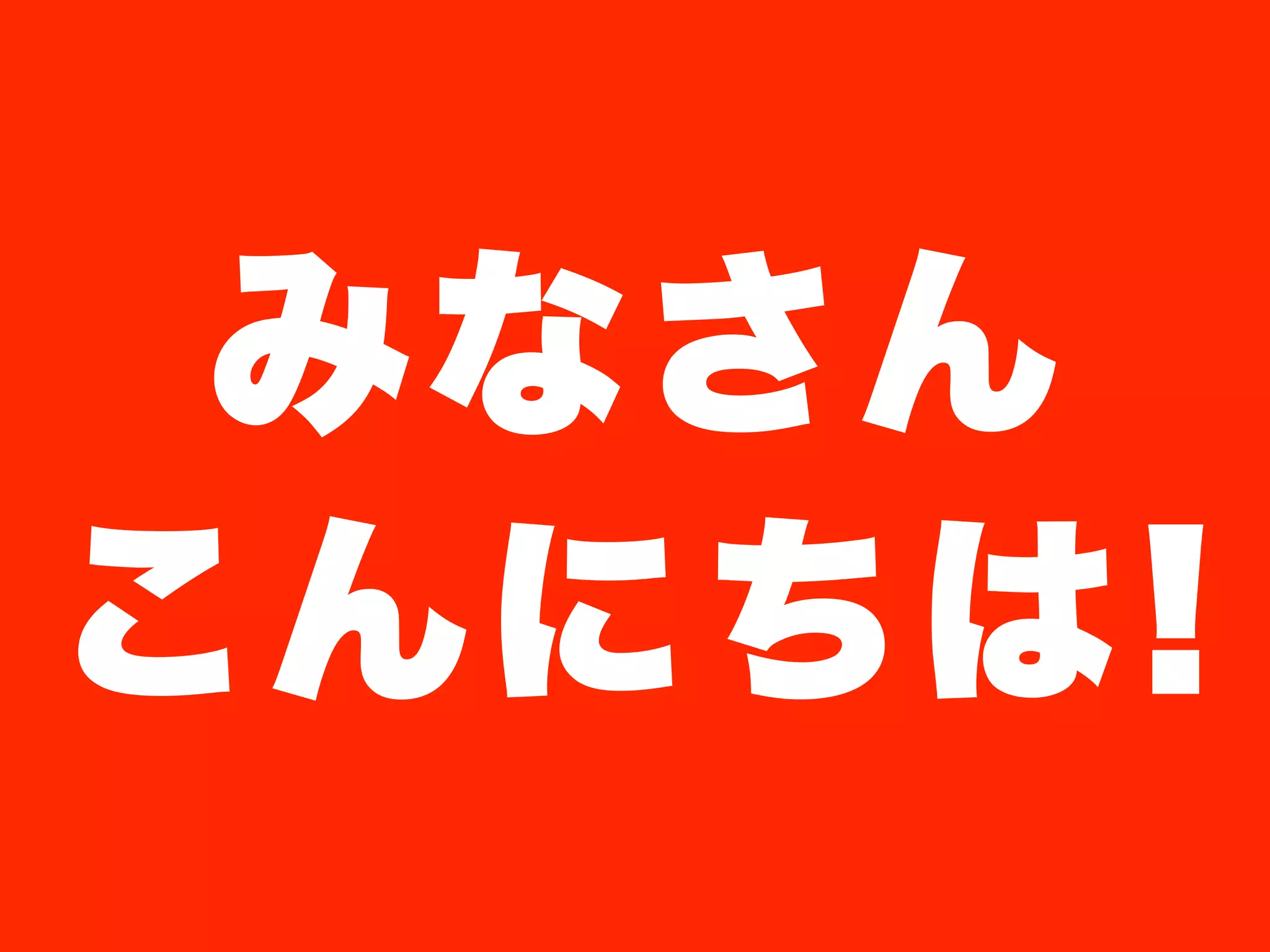 みなさん
こんにちは!
 