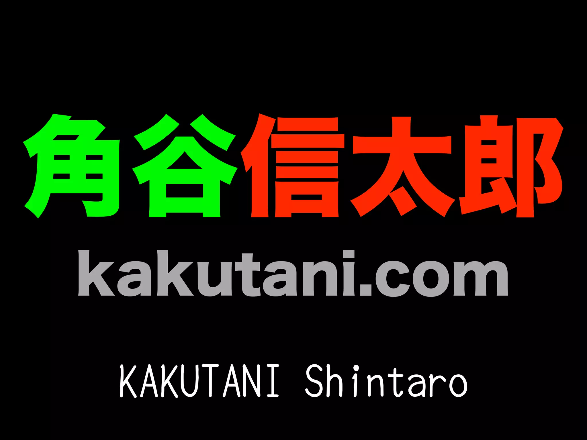 角谷信太郎
kakutani.com
 KAKUTANI Shintaro
 