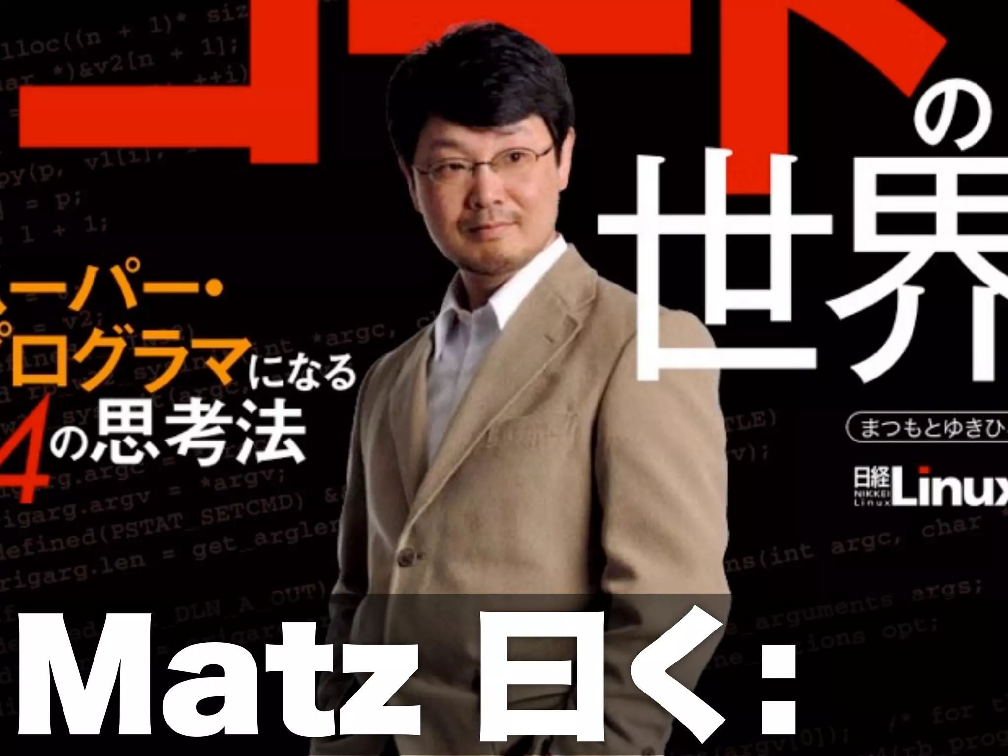 Matz 曰く:
 