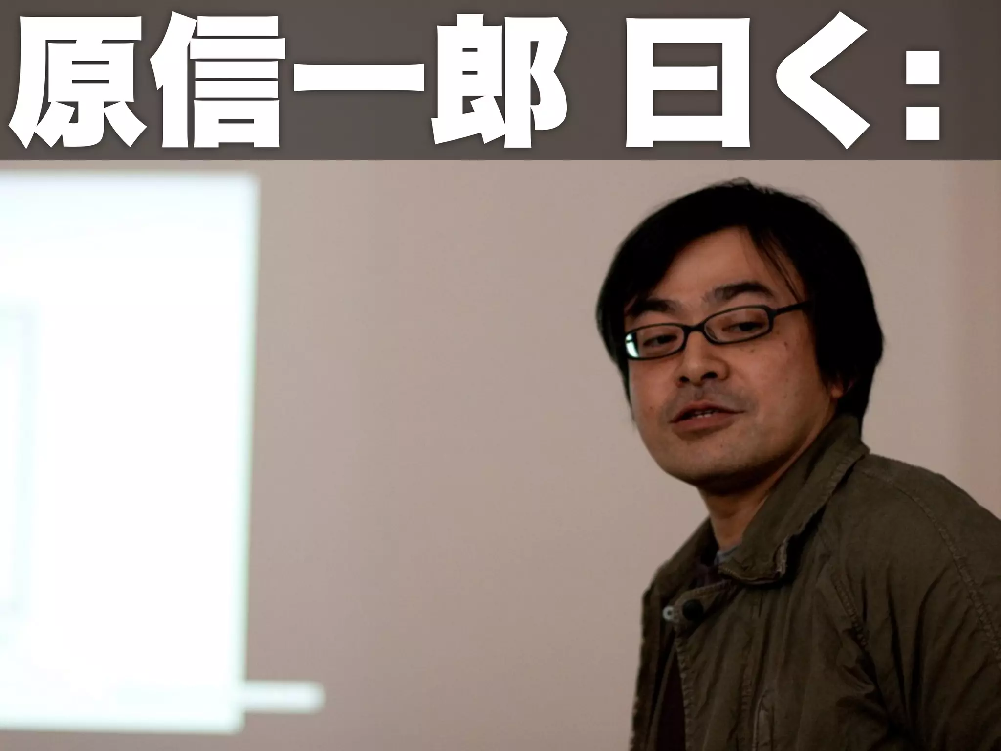 原信一郎 曰く:
 