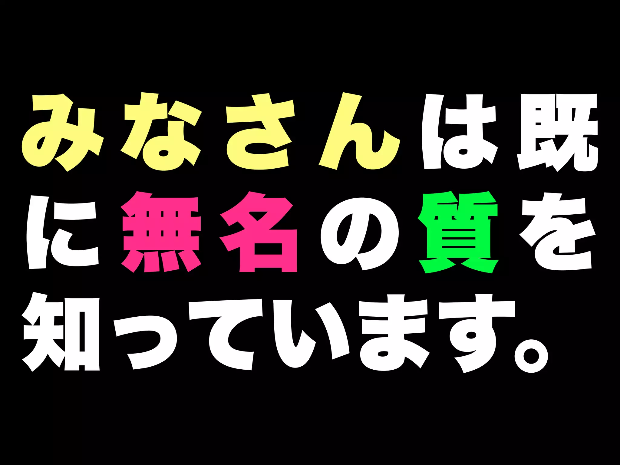 みなさんは既
に無名の質を
知っています。
 