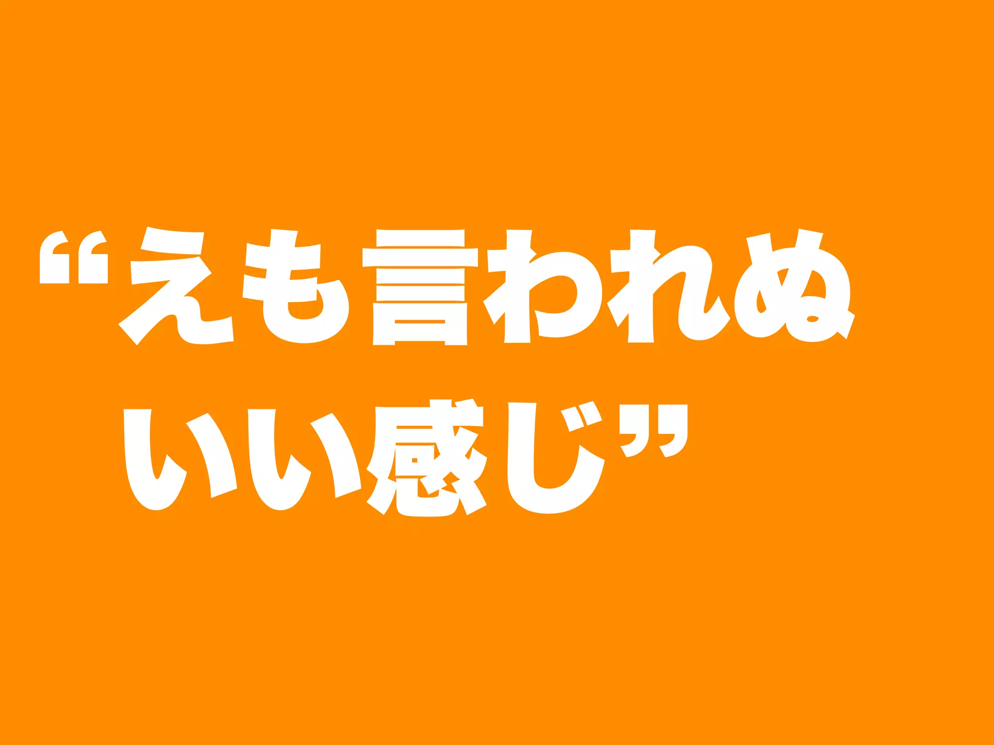 えも言われぬ
いい感じ
 