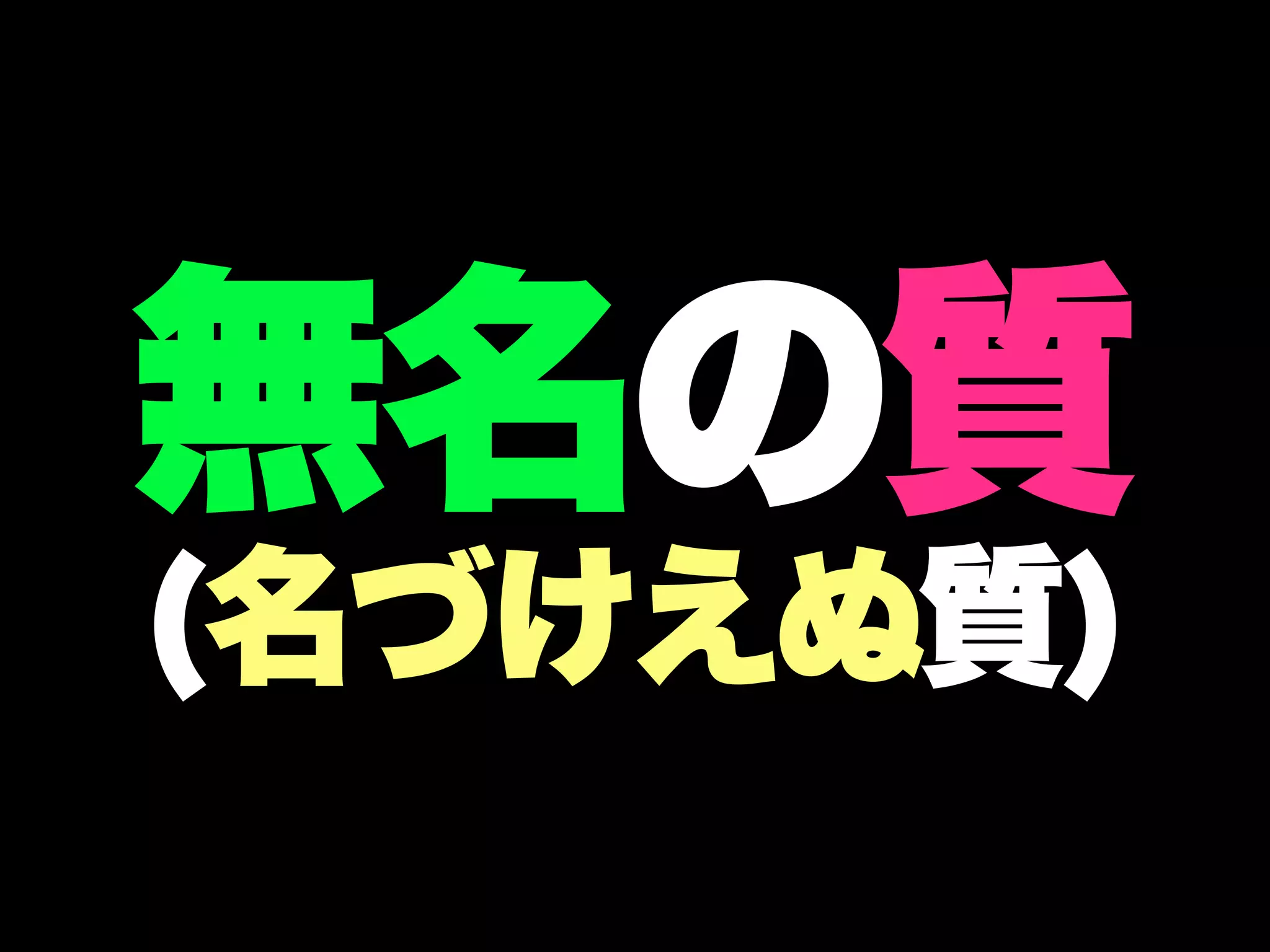 無名の質
(名づけえぬ質)
 
