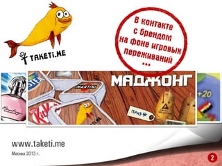 www.taketi.me 
Москва 2013 г. 
2  