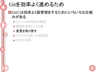 Gitを効率よく進めるため
Gitには効率よく版管理をするためにいろいろな仕組
みがある
ファイルの内容の確認
履歴を利用した作業
変更を取り戻す
ブランチを使った版管理
タグの利用
34
 