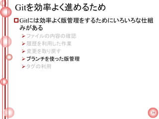 Gitを効率よく進めるため
Gitには効率よく版管理をするためにいろいろな仕組
みがある
ファイルの内容の確認
履歴を利用した作業
変更を取り戻す
ブランチを使った版管理
タグの利用
39
 