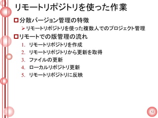リモートリポジトリを使った作業
分散バージョン管理の特徴
リモートリポジトリを使った複数人でのプロジェクト管理
リモートでの版管理の流れ
1. リモートリポジトリを作成
2. リモートリポジトリから更新を取得
3. ファイルの更新
4. ローカルリポジトリ更新
5. リモートリポジトリに反映
52
 